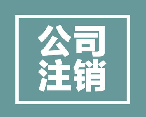 成都青羊区票务代理服务公司注销全流程指南